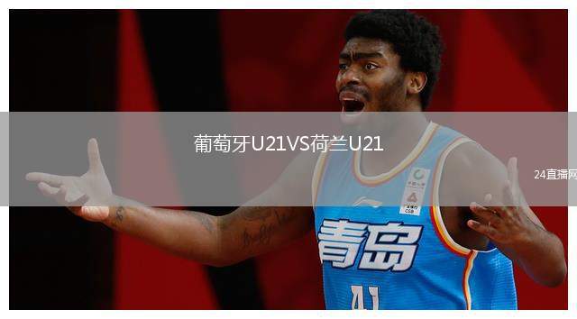 葡萄牙U21VS荷蘭U21