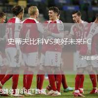 史蒂夫比科VS美好未來FC