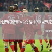 比羅門薩斯VS烏德卡斯特羅尼