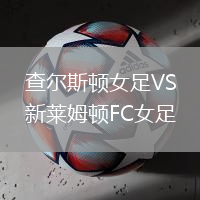 查爾斯頓女足VS新萊姆頓FC女足