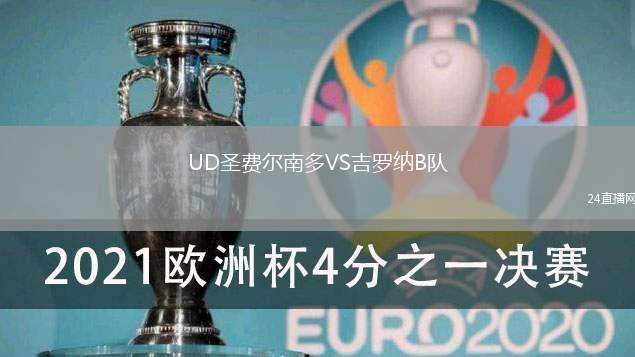 UD圣費爾南多VS吉羅納B隊