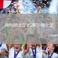 弗特納女足VS莫爾德女足