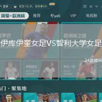 伊庫伊奎女足VS智利大學女足