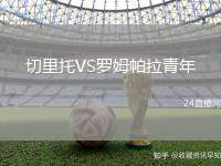 切里托VS羅姆帕拉青年