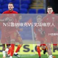 NSI魯納維克VS戈塔維京人