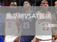 施萃娜VSAT普爾