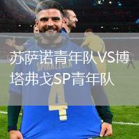 蘇薩諾青年隊VS博塔弗戈SP青年隊