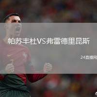 帕蘇豐杜VS弗雷德里昆斯