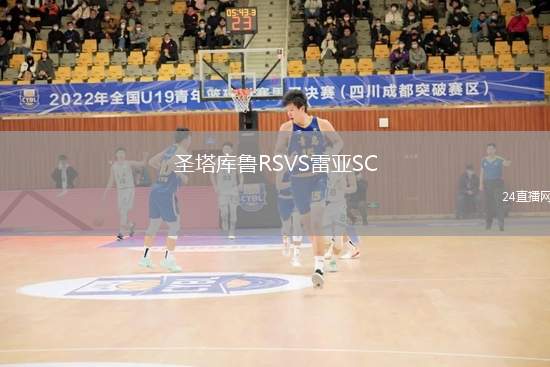 圣塔庫魯RSVS雷亞SC