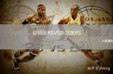 哥利亞RSVS新漢堡RS