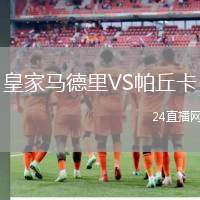 皇家馬德里VS帕丘卡