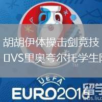 胡胡伊體操擊劍競技VS里奧夸爾托學生隊
