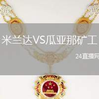米蘭達VS瓜亞那礦工