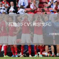 瓦魯爾FCVS弗爾戈FC