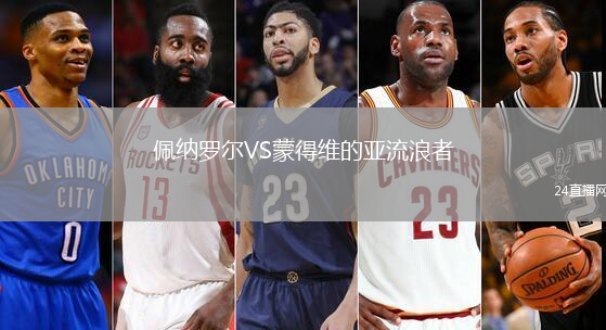 佩納羅爾VS蒙得維的亞流浪者