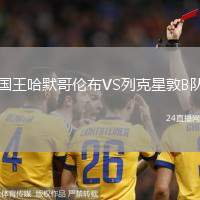 國王哈默哥倫布VS列克星敦B隊