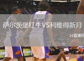薩爾茨堡紅牛VS利雅得新月