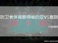 防衛者體育蒙得維的亞VS塞路