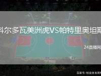 科爾多瓦美洲虎VS帕特里奧坦斯