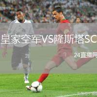 皇家空軍VS隆斯塔SC