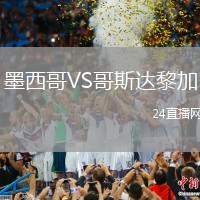 墨西哥VS哥斯達黎加