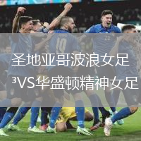 圣地亞哥波浪女足VS華盛頓精神女足