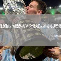 班加西阿赫利VS班加西阿塔哈迪