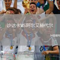 沙達卡VS阿爾艾赫代爾