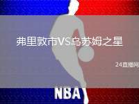 弗里敦市VS烏蘇姆之星