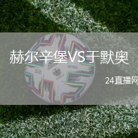 赫爾辛堡VS于默奧