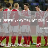 巴塞羅那SPVS里奧斯特倫斯RJ