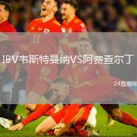 IBV韋斯特曼納VS阿費查爾丁