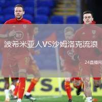 波希米亞人VS沙姆洛克流浪