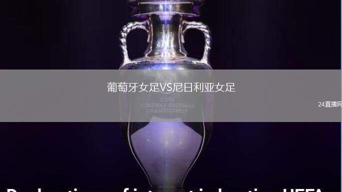 葡萄牙女足VS尼日利亞女足