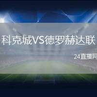 科克城VS德羅赫達聯