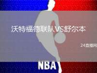 沃特福德聯隊VS舒爾本