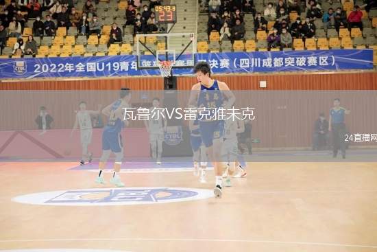 瓦魯爾VS雷克雅未克