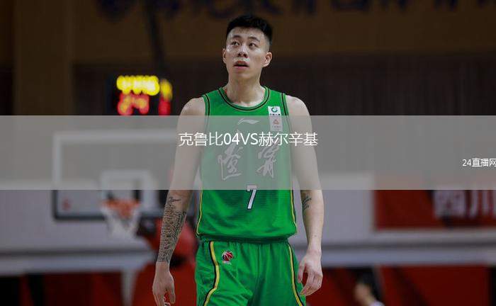 克魯比04VS赫爾辛基
