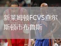 新萊姆頓FCVS查爾斯頓市布魯斯