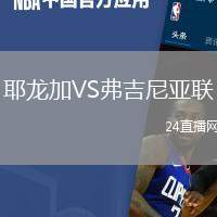 耶龍加VS弗吉尼亞聯