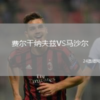 費(fèi)爾干納夫茲VS馬沙爾