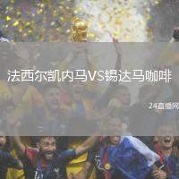 法西爾凱內(nèi)馬VS錫達(dá)馬咖啡
