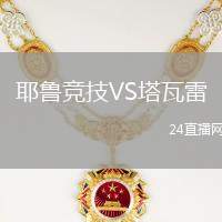 耶魯競技VS塔瓦雷