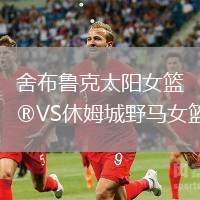 舍布魯克太陽(yáng)女籃VS休姆城野馬女籃
