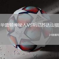 華盛頓神秘人VS明尼蘇達(dá)山貓