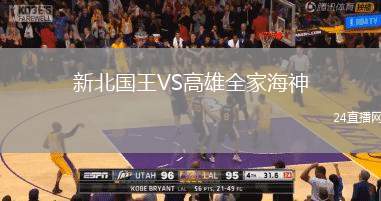 新北國王VS高雄全家海神