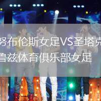 努布倫斯女足VS圣塔克魯茲體育俱樂部女足