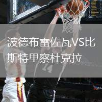 波德布雷佐瓦VS比斯特里察杜克拉