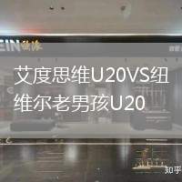 艾度思維U20VS紐維爾老男孩U20