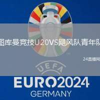 圖庫曼競技U20VS颶風隊青年隊